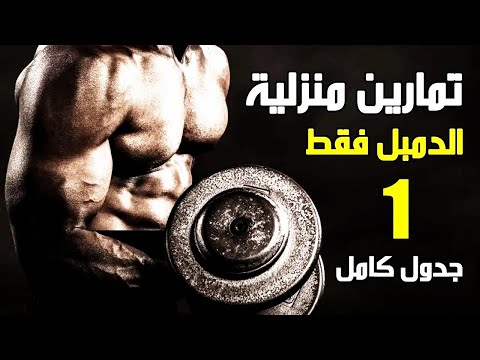 برنامج كامل للمبتدئين فى كمال الأجسام فى البيت بالدمبل فقط - تمارين الدمبل فى البيت