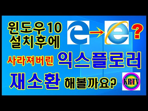 윈도우10 설치후 사라진 인터넷 익스플로러 간단히 불러와 사용하기 After installing Windows 10, Taking out simply the Explorer