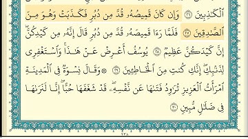 ابراهيم الاخضر سورة يوسف كاملة مكتوبة  HD