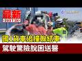 國1貨車追撞聯結車 駕駛驚險脫困送醫【最新快訊】