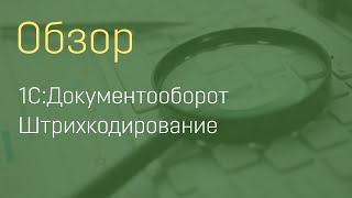 Штрихкодирование на базе 1С:Документооборот