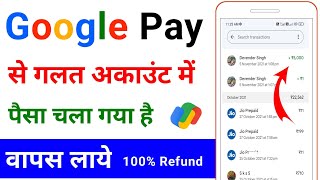 google pay se galat payment wapas kaise laye 2024 | google pay wrong transaction refund ?