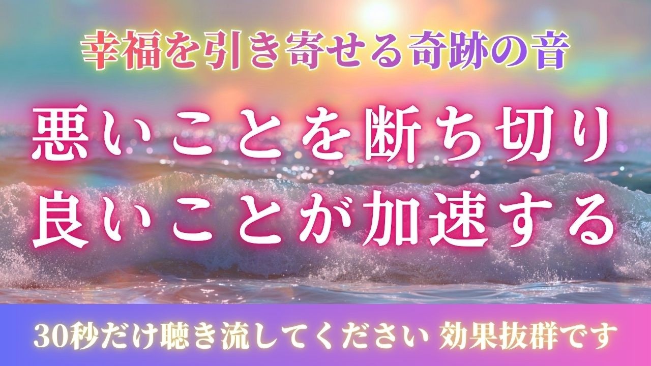 聴き流すだけで怖いくらい幸運を引き寄せる音源｜悪いことを断ち切り 良いことを加速させる開運音楽