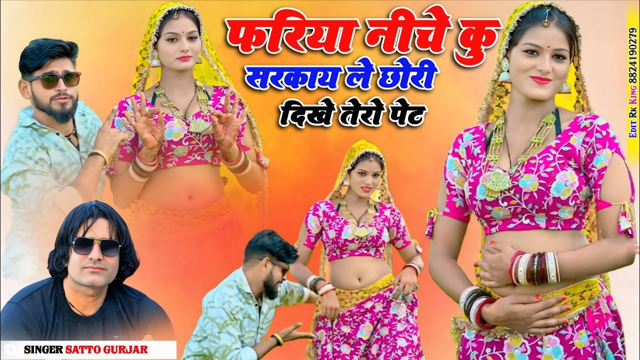 DJ SONG ~ fariya niche ku sarkay le || फरिया नीचे कु सरकाय ले  || satto gurjar viral dj rasiya 