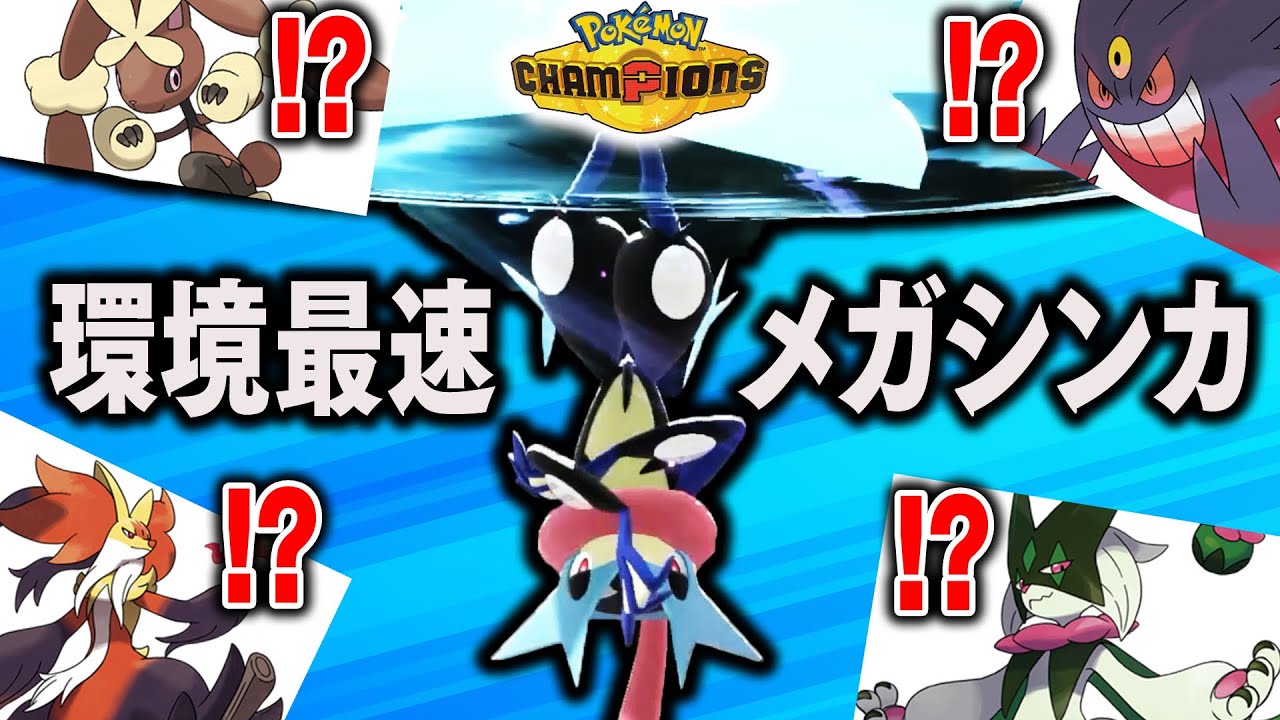 【現環境最速】『メガゲッコウガ』が一周回って強くなってて使い得すぎる件【ポケモンチャンピオンズ】
