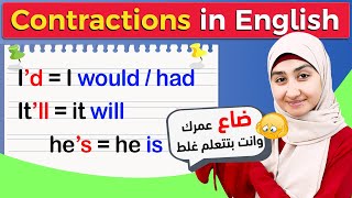 9# اختصارات النطق في اللغة الانجليزيه | اختصارات الافعال المساعدة في الانجليزيه