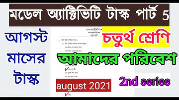 model activity task class 4 amader paribesh | August 2021 | মডেল অ্যাক্টিভিটি টাস্ক আমাদের পরিবেশ