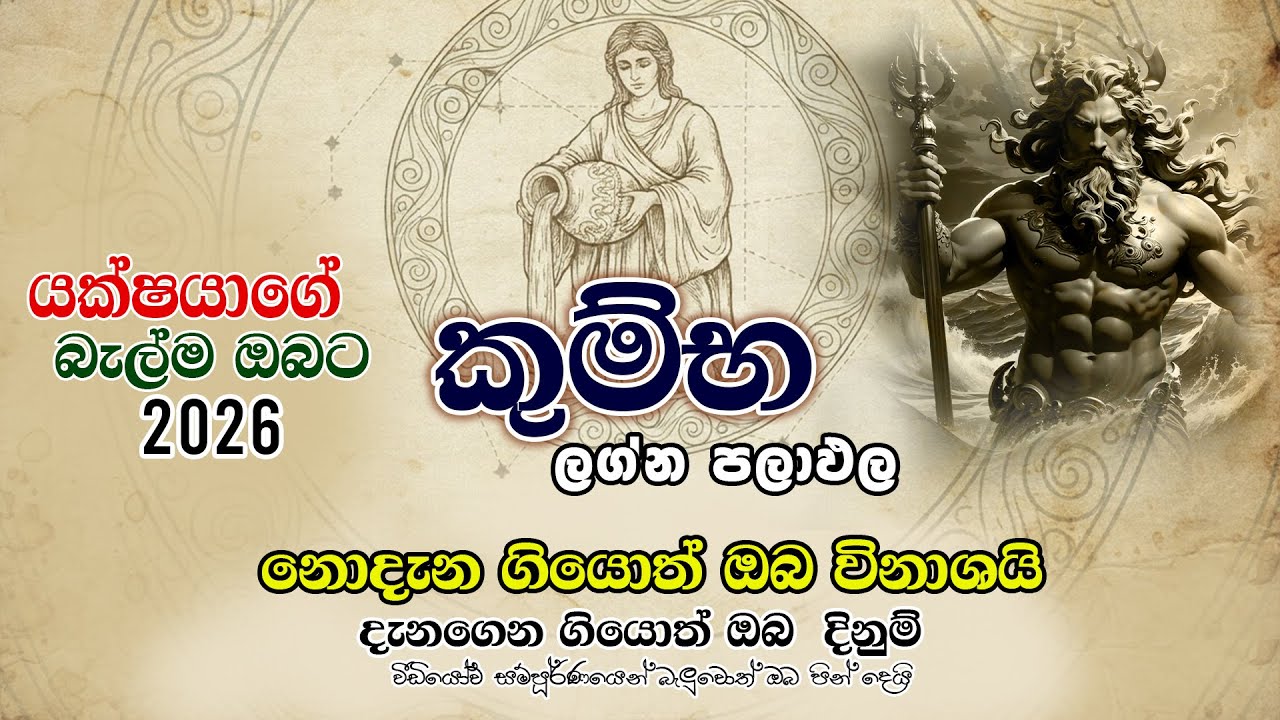 කුම්භ ලග්න පලාඵල |  බලවත්ම යක්ෂයාගේ බැල්ම ඔබට