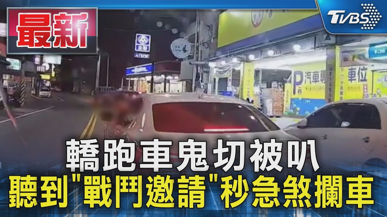 轎跑車鬼切被叭 聽到「戰鬥邀請」秒急煞攔車｜TVBS新聞 @TVBSNEWS01