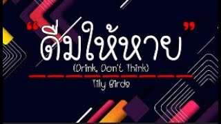 ดื่มให้หาย (Drink, Don't Think) - Tilly Birds [เนื้อเพลง]