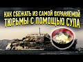 Чемпион по сбеганию из самых охраняемых тюрем