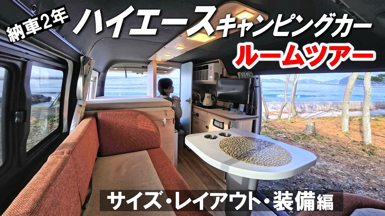 【全公開 Part1】納車2年の“完全オーダー”ハイエースキャンピングカー｜サイズ・レイアウト・装備編【ルームツアー 】
