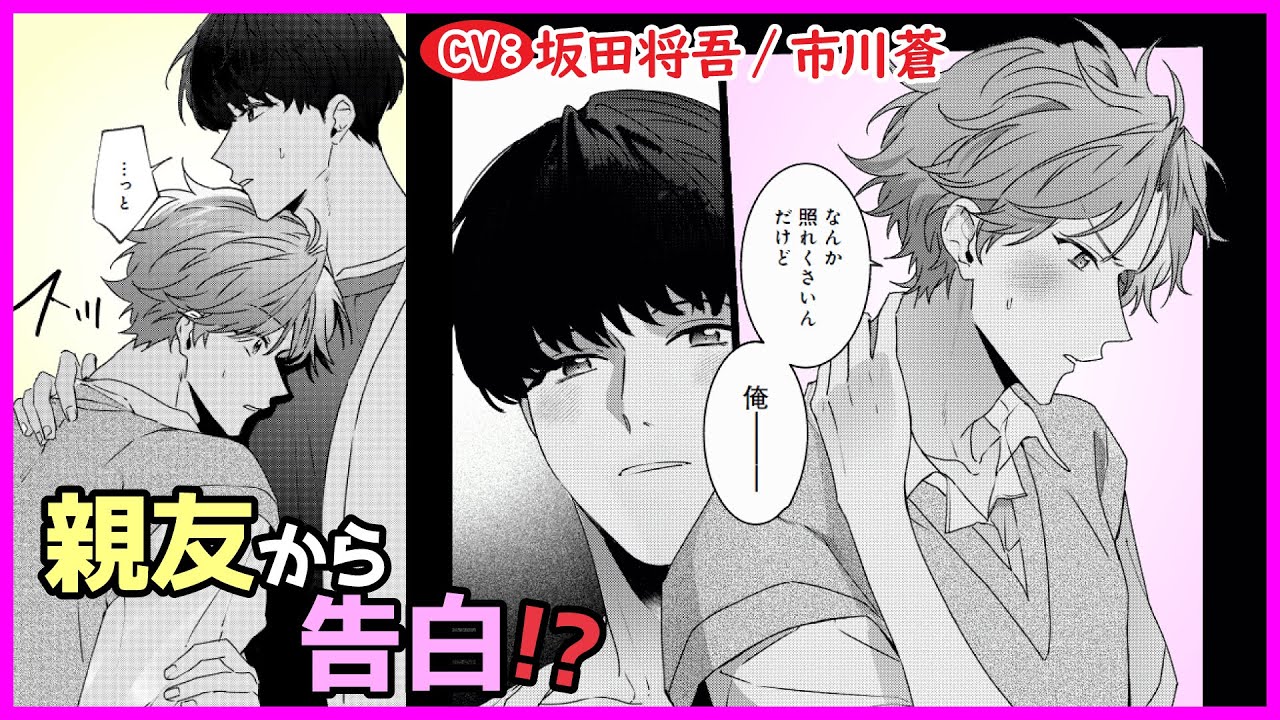 【BL】ずっと思いを寄せていた親友からまさかの告白!?【君は太陽第1話】【坂田将吾/市川蒼】