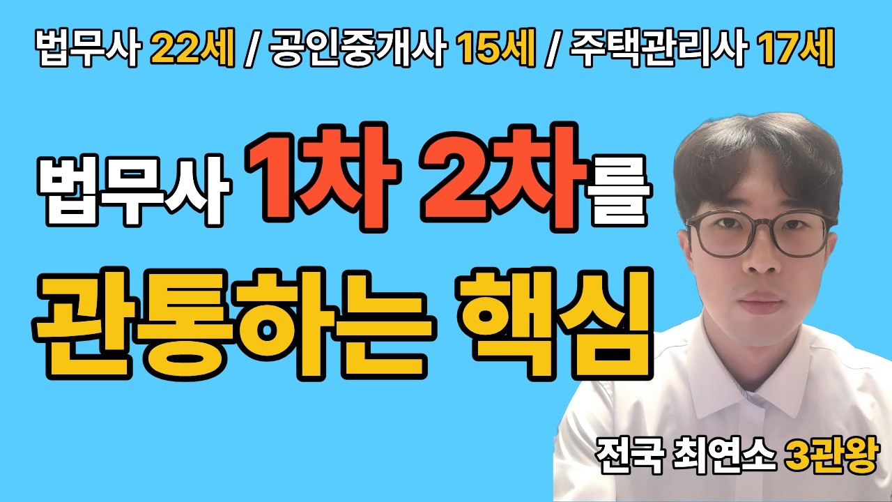 전국 최연소 3관왕이 알려주는 법무사 1차 2차를 관통하는 핵심