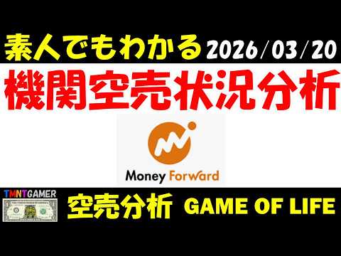 【空売分析】3994 マネフォワード【TMNTGAMER】