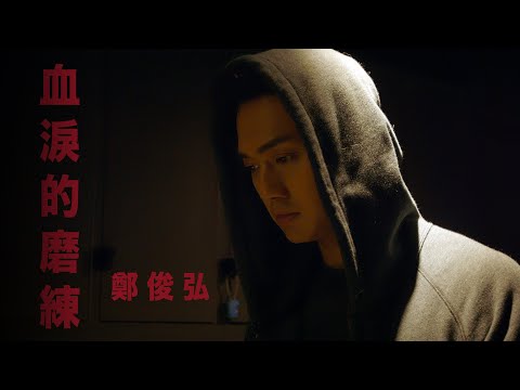 鄭俊弘 Fred - 血淚的磨練 (劇集 "機場特警" 主題曲) Official MV