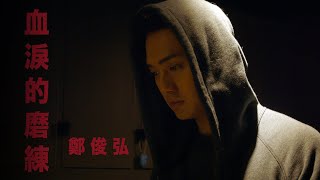 鄭俊弘 Fred - 血淚的磨練 (劇集 \