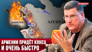 ⚡️Американский военный эксперт: Армении придёт конец и очень быстро