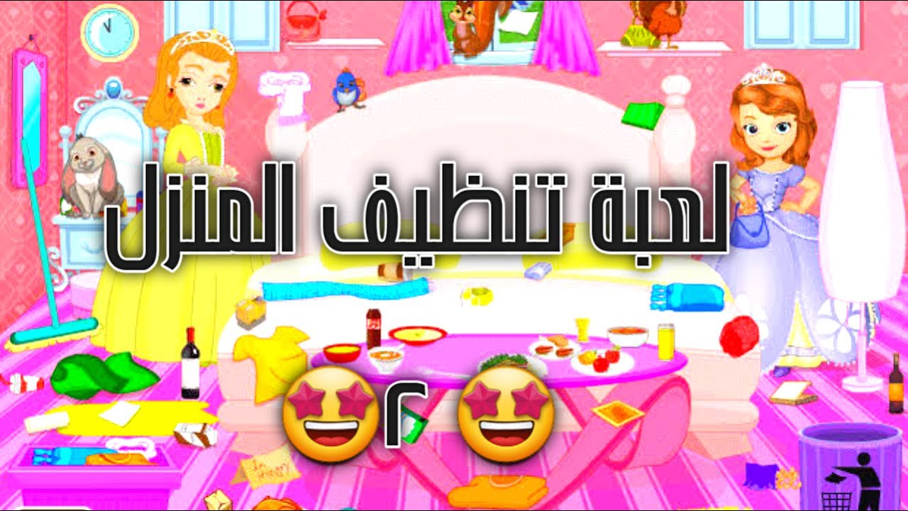لعبة تنظيف المنزل العاب اطفال العاب بنات العاب مسلية ورائعه YouTube