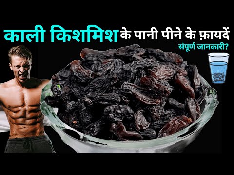 किशमिश का पानी पीने के फायदे ! Benefits of Raisins Water ! Kismis Khane Ke Fayden ! Raisins Benefits