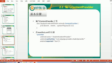 214 Android ContentProvider 定义和配置ContentProvider