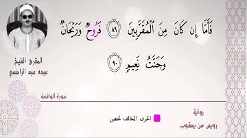 الشيخ عبده عبد الراضي ۞ فَأَمَّاۤ إِن كَانَ مِنَ ٱلۡمُقَرَّبِینَ ۞ مقتطف رآئع من سورة الواقعة ۞ ❤️
