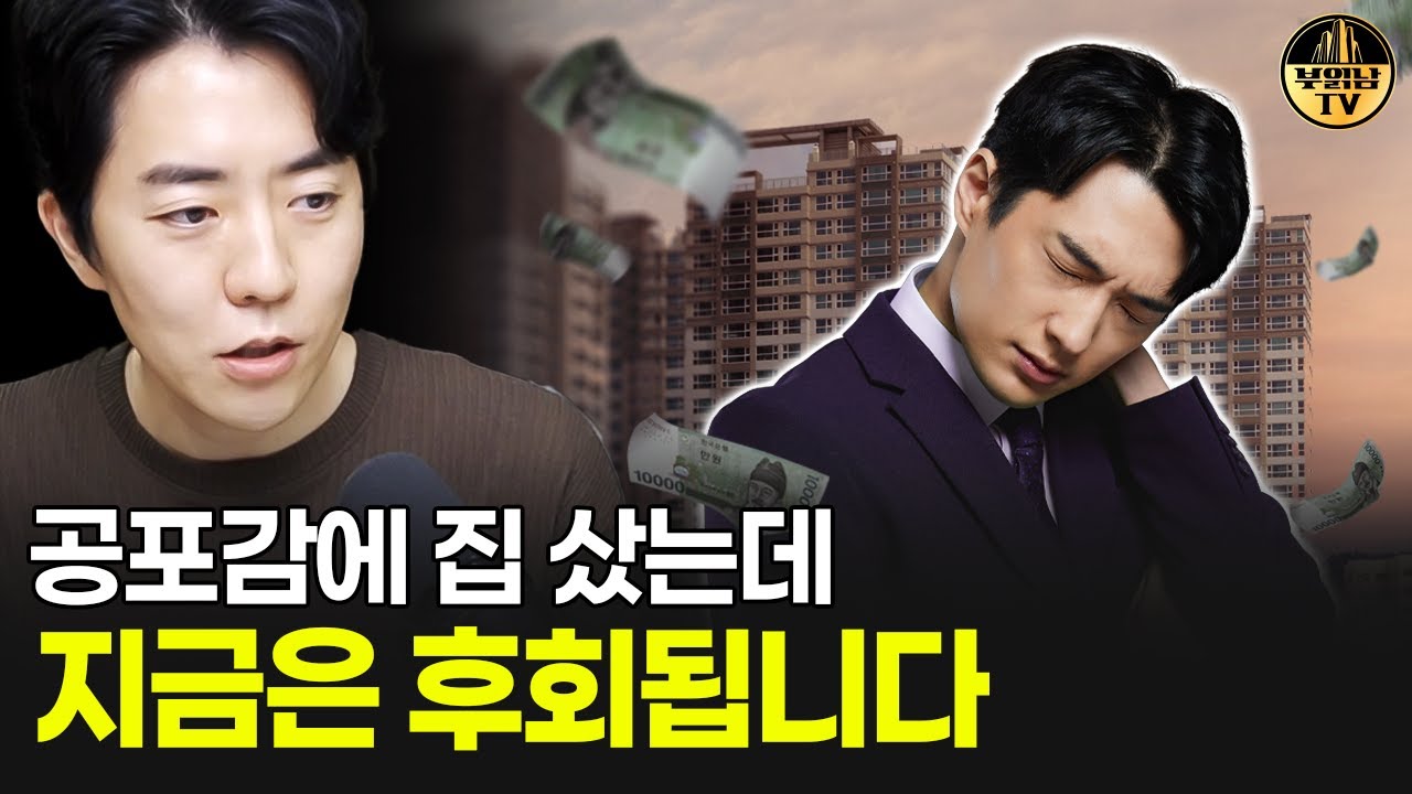 공포감에 집 샀는데 지금은 후회됩니다