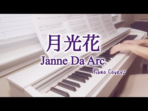 Janne Da Arc【月光花】ピアノ｜Moonlight flower