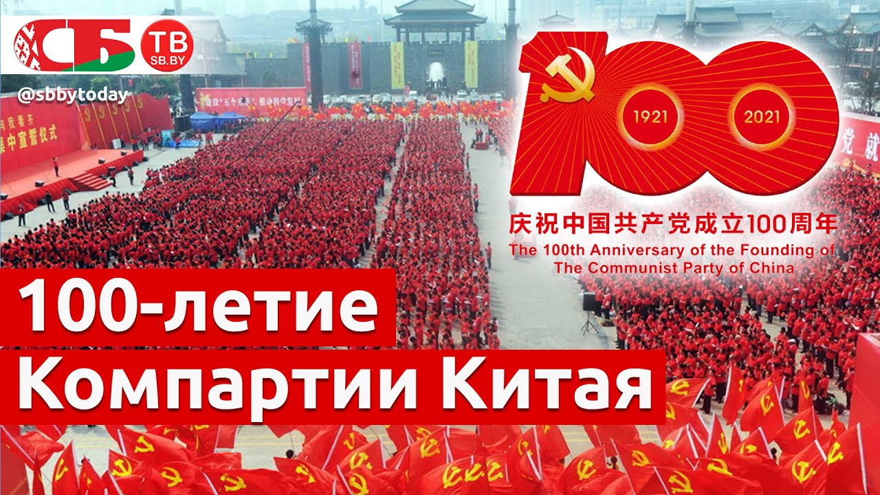 100 лет компартии китая 100 лет компартии китая