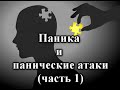 Паника и панические атаки (или психология счастливой жизни)