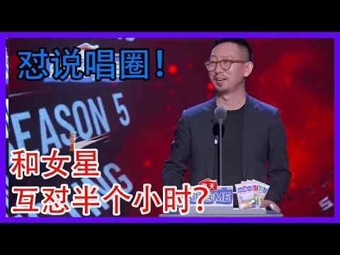一句话怼了半个说唱圈！牛 ！和女星互怼半个小时？【吐槽大会 第五季 】