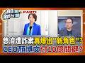 詐慈濟10億案再爆「新角色」鬼影重重？牽扯「傅委員」今天沒現身立院...呼之欲出？慈濟內控失靈？神鬼律師+疫苗掮客 共通關鍵人馬廷海？｜王偊菁 主持｜【前進新台灣PART1】20260811