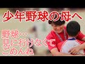 少年野球 仕事で野球に行けなかった母親に卒団式で息子が言った言葉