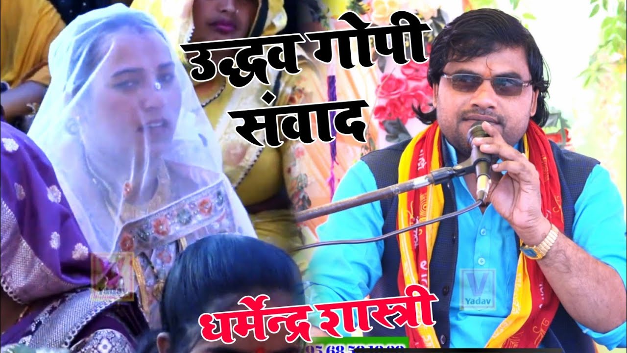 Dharmendra Shastri सिड़पुरा जिला कासगंज में तहलका udhav gopi sambad || उद्धव गोपी संवाद