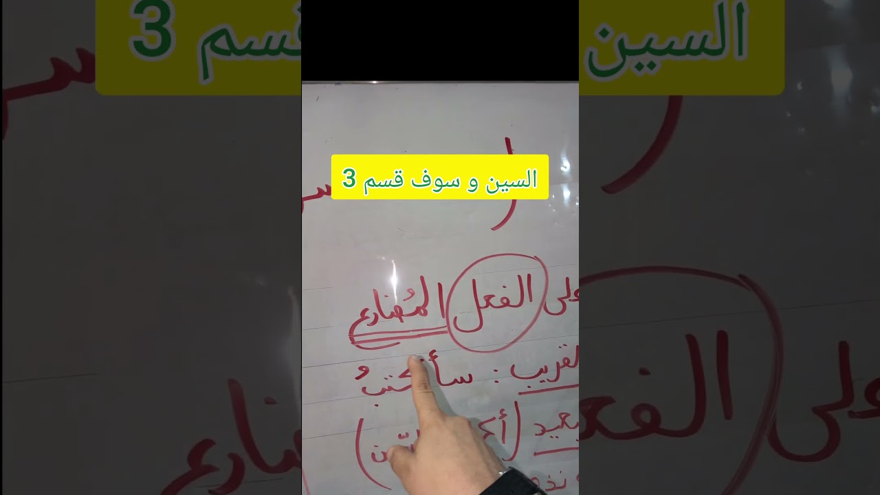 السين و سوف قسم 3