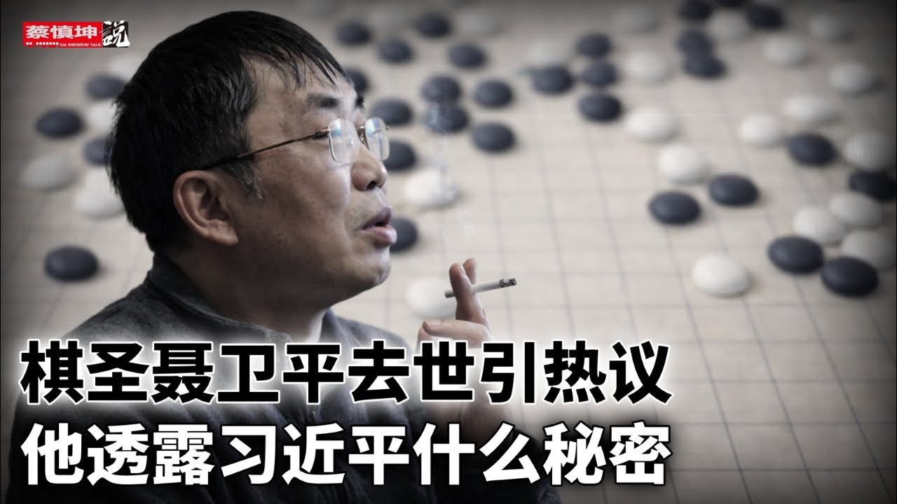 棋圣聂卫平去世引热议｜他透露习近平什么秘密｜神通廣大的風雲人物｜（20260115第900期）