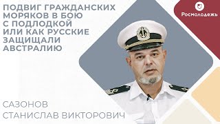 Подвиг гражданских моряков в бою с подлодкой или как русские защищали Австралию