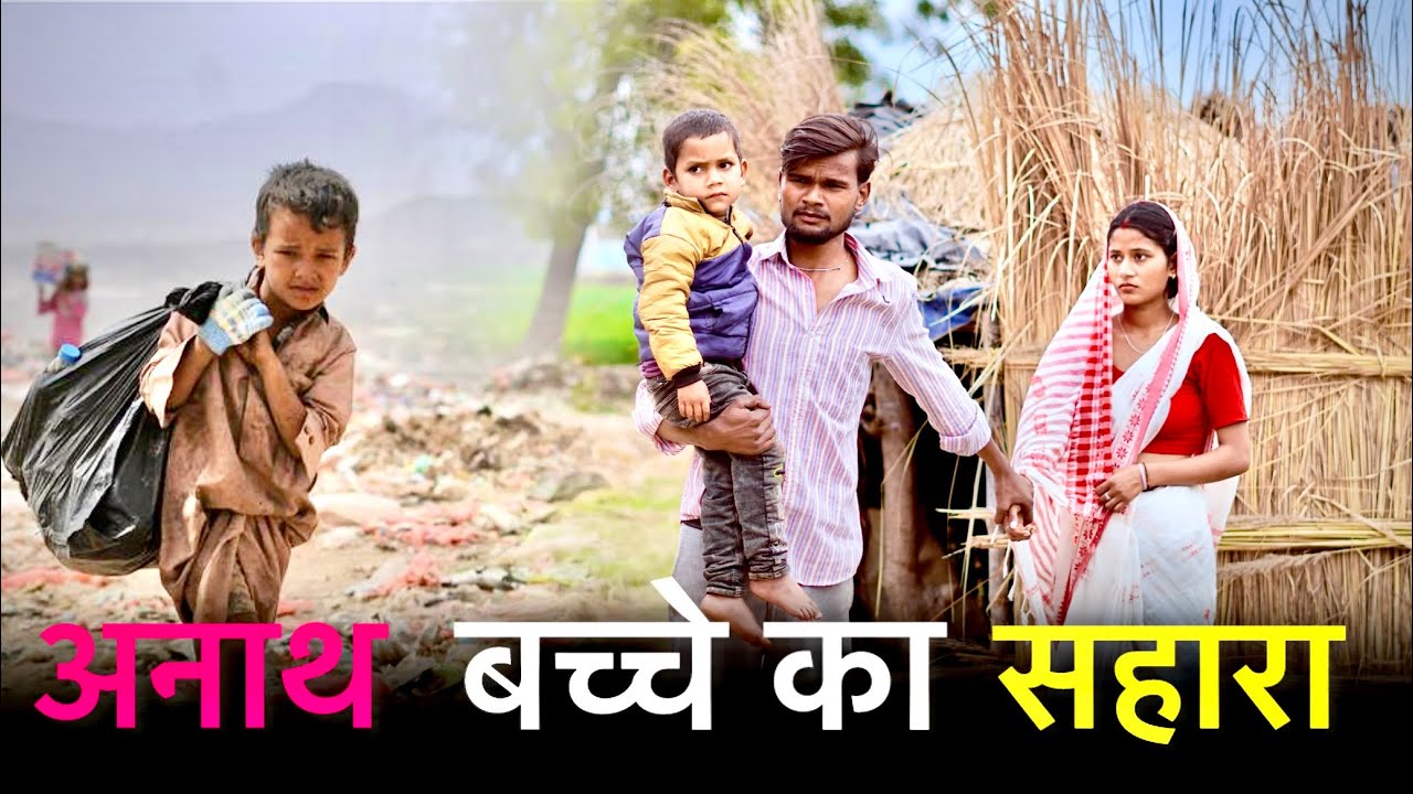 अनाथ बच्चे का सहारा | Anand Bachche ka Sahara | गरीब विधवा क और उसके बच्चे की कहानी | Official Suraj
