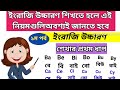 A E I O U যোগে উচ্চারণ। ba বা be বে bi বাই bo বো bu বিউ। How to learn english ইংরাজি পড়ার সহজ উপায়