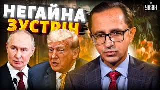 ❗️7 ХВИЛИН ТОМУ: негайна ЗУСТРІЧ Трампа з Путіним! Буде й Китай. Важливе РІШЕННЯ щодо війни / КЛОЧОК