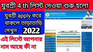 Employment office থেকে যুবশ্রী 4th লিস্ট প্রকাশিত হলো 2022 । আপনার নাম আছে কী না  তা চেক করুন ।