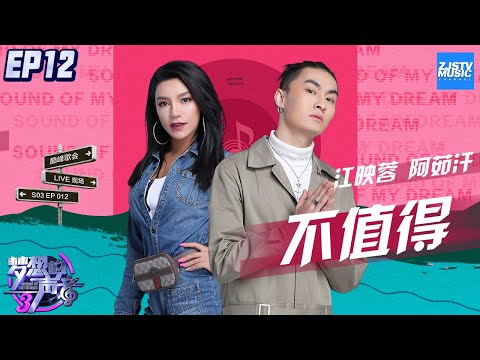 [ CLIP ] 江映蓉 阿茹汗《不值得》《梦想的声音3》EP12 20190111 /浙江卫视官方音乐HD/