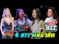 HitHot!! เเสดงสดสุดมันส์ 4 สาว PTmusic【เเสงดาว & อาร์ตี้ & สเเน็ก & จินน้อย】// ฟังกันยาวๆฟินๆ