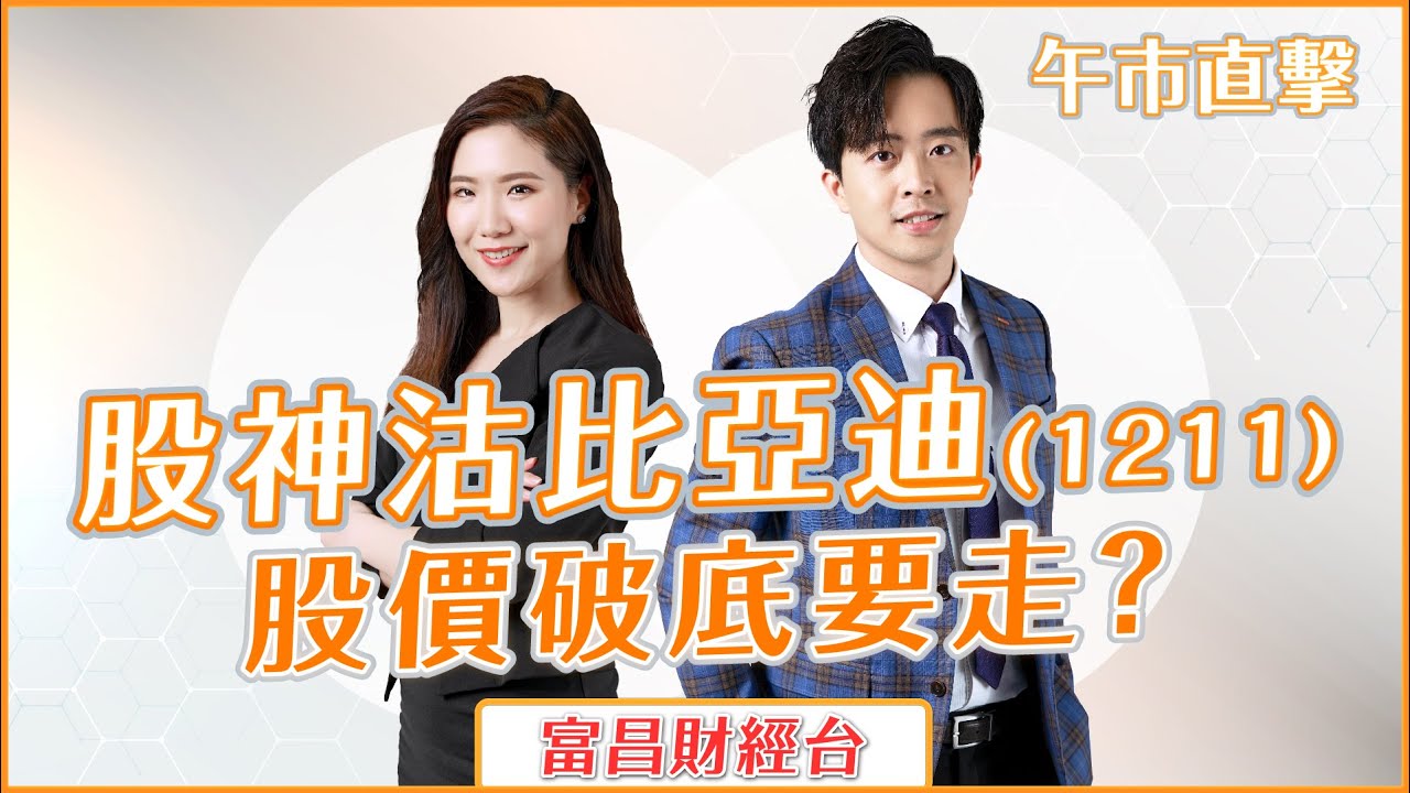 股神沽比亞迪(1211) 股價破底要走？ - 午市直擊 2-9-2022 11:45 - 12:15