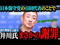 【井川意高vs百田代表】日本保守党の百田尚樹氏に対して己の信念を曲げずに物申す！が…まきこんでしまったかの人には謝罪をおこなう一面も…果たしてその真意はいかに…