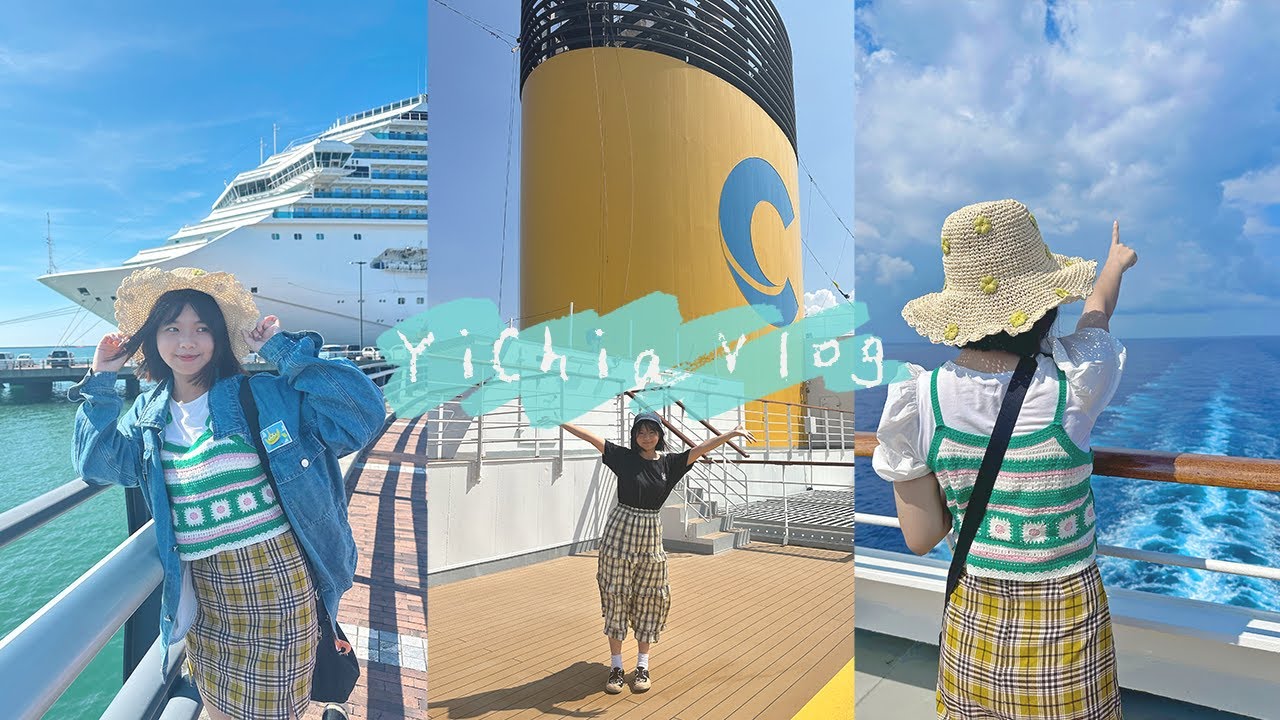 【Vlog #6】歌詩達莎倫娜號四天三夜！出發沖繩石垣島！不期不待卻充滿驚喜！學會用義大利文撩人了