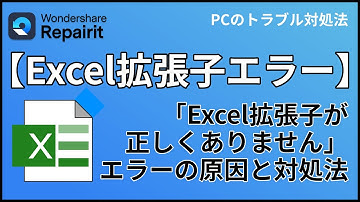 「Excelファイル拡張子が正しくありません」のエラーを修復する方法｜Wondershare Repairit