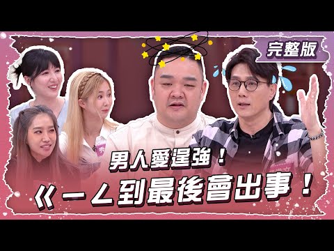 男人爱逞强!ㄍㄧㄥ到最后会出事!【姊妹亮起来】2025.12.04
