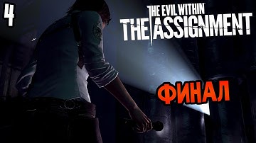 The Evil Within: The Assignment Прохождение На Русском #4 — ФИНАЛ