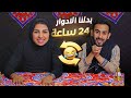 حسن وفرح ( بدلنا أدوارنا لمده 24 ساعة  )